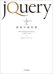 Web制作の現場で使う jQueryデザイン入門［改訂新版] - 実用 西畑一馬 