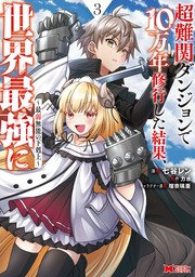 超難関ダンジョンで10万年修行した結果、世界最強に ～最弱無能の下剋上～（コミック） ： 3 【電子コミック限定特典付き】