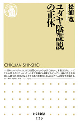 ユダヤ陰謀説の正体