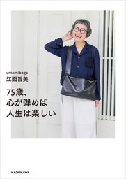 75歳、心が弾めば人生は楽しい