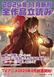 ＧＡ文庫＆ＧＡノベル２０２４年１１月の新刊　全作品立読み（合本版）