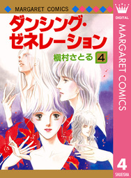 モーメント 永遠の一瞬 11 マンガ 漫画 槇村さとる マーガレットコミックスdigital 電子書籍試し読み無料 Book Walker