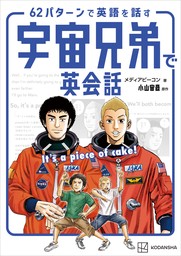 宇宙兄弟で英会話　Ｉｔ’ｓ　ａ　ｐｉｅｃｅ　ｏｆ　ｃａｋｅ！　６２パターンで英語を話す