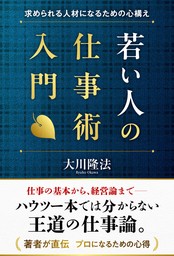 若い人の仕事術入門 ―求められる人材になるための心構え―