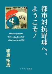 都市対抗野球へ、ようこそ！