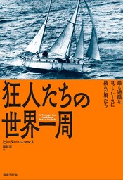 狂人たちの世界一周