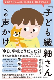 「子ども繊細さん」への声かけ　敏感な子どもへの伝え方・距離感・接し方がわかる！