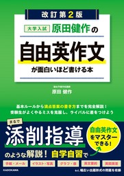 改訂第２版　大学入試　原田健作の　自由英作文が面白いほど書ける本