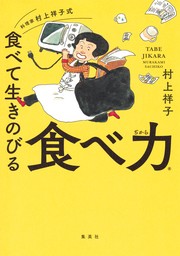 料理家　村上祥子式　食べて生きのびる　食べ力