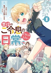 悪役のご令息のどうにかしたい日常: 1【電子限定描き下ろしマンガ付き】　【期間限定無料】