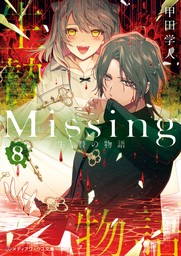 Missing８　生贄の物語