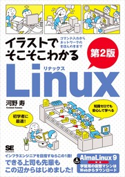 イラストでそこそこわかるLinux 第2版 コマンド入力からネットワークのきほんのきまで