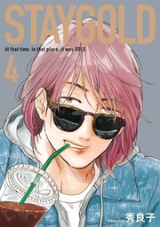 【期間限定　無料お試し版　閲覧期限2024年9月6日】STAYGOLD（４）