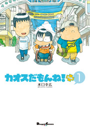 カオスだもんね！PLUS(マンガ（漫画）)の電子書籍無料試し読みならBOOK