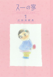 秋田書店、広田奈都美(マンガ（漫画）)の作品一覧|電子書籍無料試し