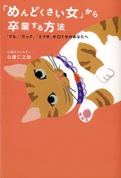 めんどくさい女 から卒業する方法 実用 心屋仁之助 電子書籍試し読み無料 Book Walker