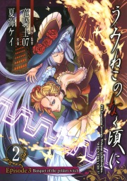 うみねこのなく頃に Episode3:Banquet of the golden witch(マンガ