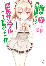 最新刊 俺がお嬢様学校に 庶民サンプル として拉致られた件 11 ライトノベル ラノベ 七月隆文 閏月戈 一迅社文庫 電子書籍試し読み無料 Book Walker