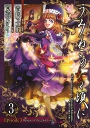 うみねこのなく頃に Episode3 Banquet Of The Golden Witch 3巻 マンガ 漫画 竜騎士07 夏海ケイ ガンガンコミックスjoker 電子書籍ストア Book Walker