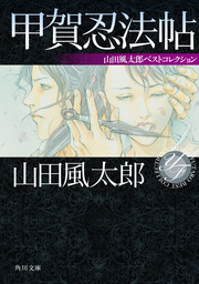 文芸・小説、山田風太郎の電子書籍無料試し読みならBOOK☆WALKER