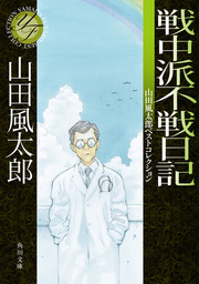 山田風太郎旺文社文庫10冊セットです。 山田風太郎ミステリー傑作選 全10冊揃い （光文社文庫）(山田風太郎 著