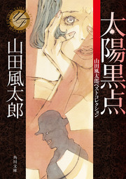 文芸・小説、山田風太郎の電子書籍無料試し読みならBOOK☆WALKER