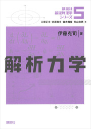 講談社基礎物理学シリーズ(実用)の作品一覧|電子書籍無料試し読みなら