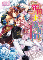 帝国の王の魔術師2 二人をとりまく恋愛事情 ライトノベル ラノベ 山咲黒 中川わか ビーズログ文庫 電子書籍試し読み無料 Book Walker