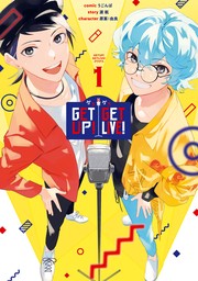 GETUP! GETLIVE!-ゲラゲラ-: 1【電子限定描き下ろしカラーイラスト付き】　【期間限定無料】