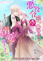 悪役令嬢が幸せへの最短ルートを突き進もうとした結果、王太子からの溺愛が止まりません