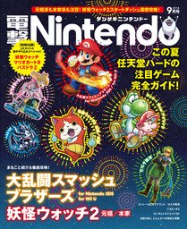 電撃Nintendo 2014年9月号 - ゲーム 電撃Ｎｉｎｔｅｎｄｏ編集部（電撃