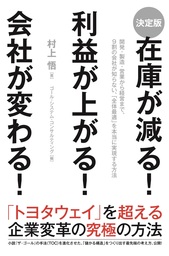 ［決定版］在庫が減る！　利益が上がる！　会社が変わる！