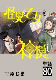 怪異と乙女と神隠し【単話】（７１） - マンガ（漫画） ぬじま（やわらかスピリッツ）：電子書籍試し読み無料 - BOOK☆WALKER -