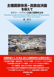 主権国家体系・民族自決論を超えて ポスト・ソブリン主義の国際政治学