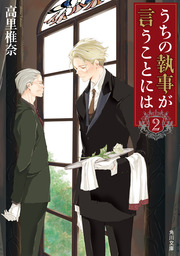 うちの執事に願ったならば ５ 文芸 小説 高里椎奈 角川文庫 電子書籍試し読み無料 Book Walker