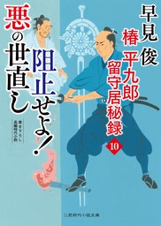 阻止せよ！ 悪の世直し　椿平九郎 留守居秘録10