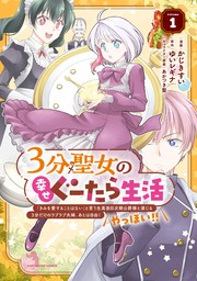 【試し読み増量版】３分聖女の幸せぐーたら生活　「きみを愛することはない」と言う生真面目次期公爵様と演じる3分だけのラブラブ夫婦。あとは自由！やっほい！！１