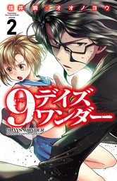 9デイズ ワンダー １ マンガ 漫画 福井瞬 オオノヨウ 少年チャンピオン コミックス 電子書籍試し読み無料 Book Walker