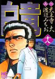 白竜 18 マンガ 漫画 天王寺大 渡辺みちお ニチブンコミックス 電子書籍試し読み無料 Book Walker