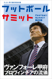 フットボールサミット第回 ヴァンフォーレ甲府 プロヴィンチアの流儀 実用 フットボールサミット 議会 電子書籍試し読み無料 Book Walker