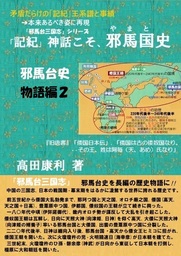 「記紀」神話こそ、邪馬台史 物語編2