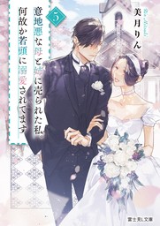 意地悪な母と姉に売られた私。何故か若頭に溺愛されてます ５