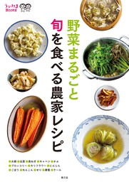 野菜まるごと　旬を食べる農家レシピ