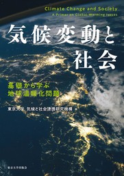 気候変動と社会　基礎から学ぶ地球温暖化問題