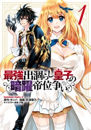 最強出涸らし皇子の暗躍帝位争い　（１）【期間限定無料】