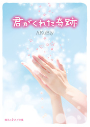 一期一会 めぐりあい 上 文芸 小説 Akubiy 魔法のiらんど文庫 電子書籍試し読み無料 Book Walker