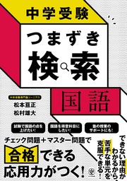 中学受験 つまずき検索　国語