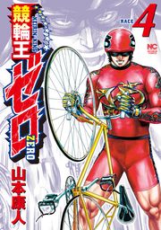 競輪王ゼロ 4 マンガ 漫画 山本康人 ニチブンコミックス 電子書籍試し読み無料 Book Walker