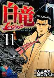 最終巻】白竜-LEGEND- 46 - マンガ（漫画） 天王寺大/渡辺みちお 