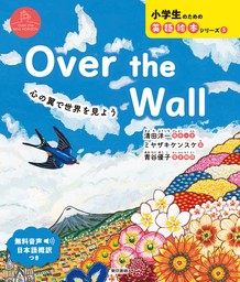 Over the Wall  心の翼で世界を見よう